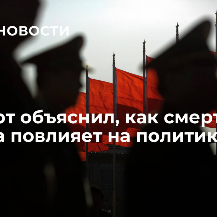 Эксперт объяснил, как смерть Ли Кэцяна повлияет на политику Китая