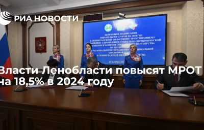 Власти Ленобласти повысят МРОТ на 18,5% в 2024 году