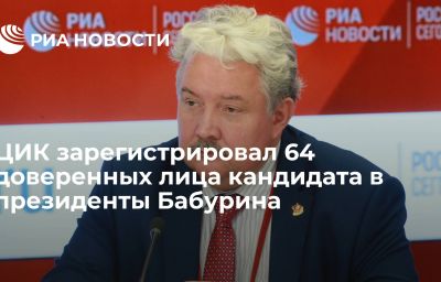 ЦИК зарегистрировал 64 доверенных лица кандидата в президенты Бабурина