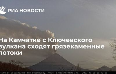 На Камчатке с Ключевского вулкана сходят грязекаменные потоки