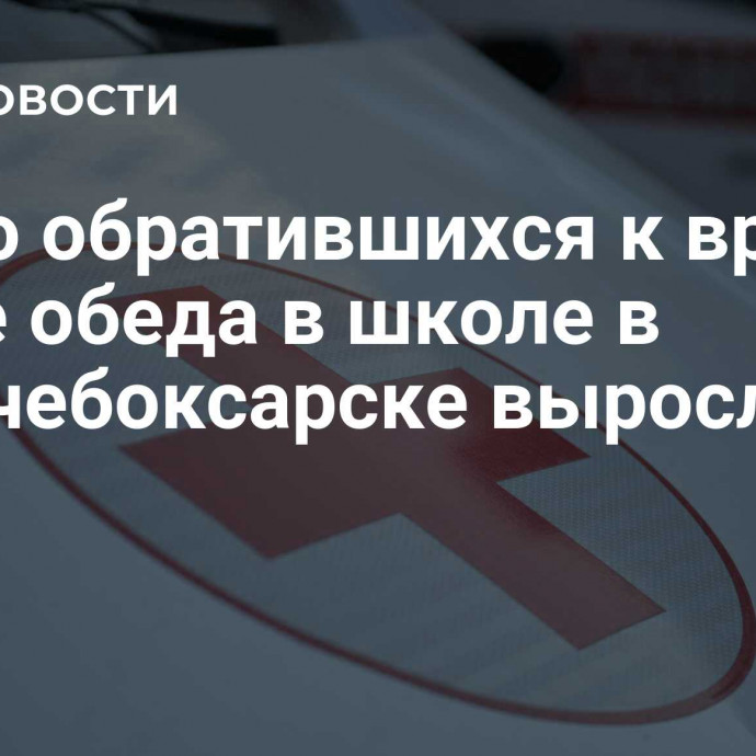 Число обратившихся к врачам после обеда в школе в Новочебоксарске выросло