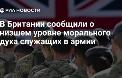 В Британии сообщили о низшем уровне морального духа служащих в армии