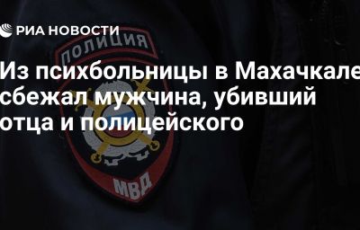 Из психбольницы в Махачкале сбежал мужчина, убивший отца и полицейского