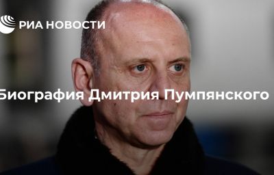 Биография Дмитрия Пумпянского