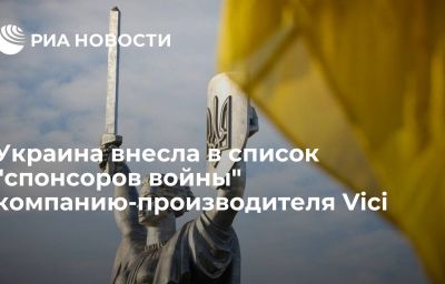 Украина внесла в список "спонсоров войны" компанию-производителя Vici