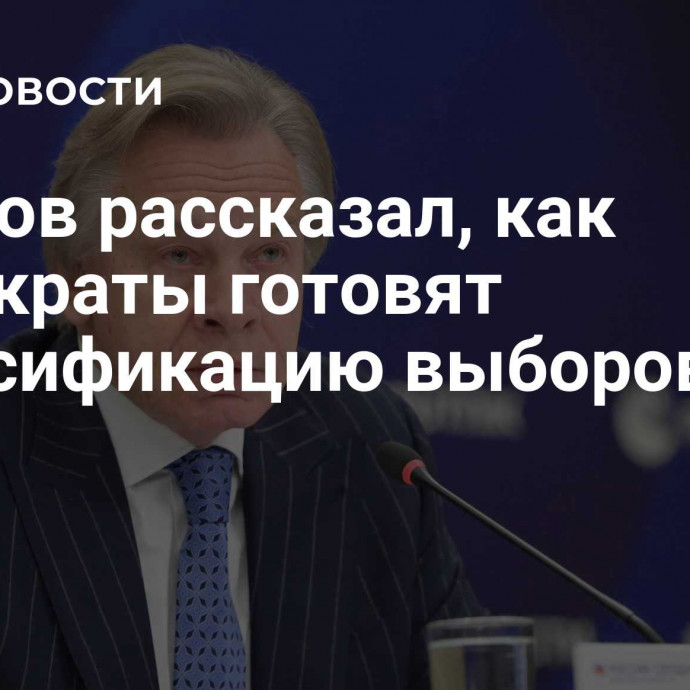 Пушков рассказал, как демократы готовят фальсификацию выборов в США