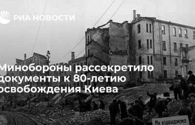 Минобороны рассекретило документы к 80-летию освобождения Киева