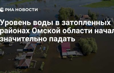 Уровень воды в затопленных районах Омской области начал значительно падать