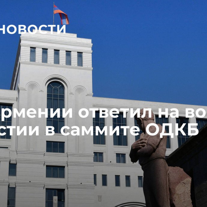 МИД Армении ответил на вопрос об участии в саммите ОДКБ