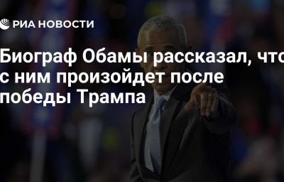 Биограф Обамы рассказал, что с ним произойдет после победы Трампа