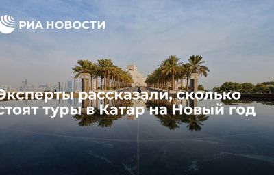 Эксперты рассказали, сколько стоят туры в Катар на Новый год