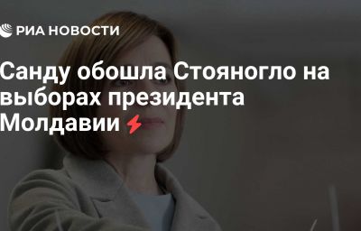 Санду обошла Стояногло на выборах президента Молдавии