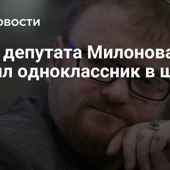 Сына депутата Милонова ударил одноклассник в школе