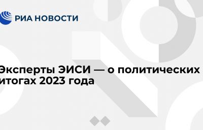 Эксперты ЭИСИ — о политических итогах 2023 года