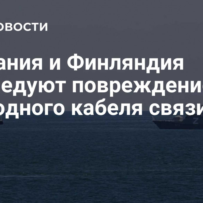 Германия и Финляндия расследуют повреждение подводного кабеля связи