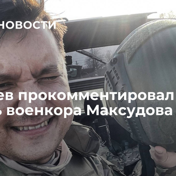 Киселев прокомментировал гибель военкора Максудова