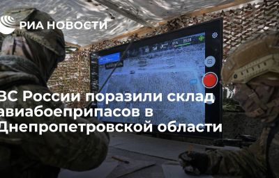 ВС России поразили склад авиабоеприпасов в Днепропетровской области