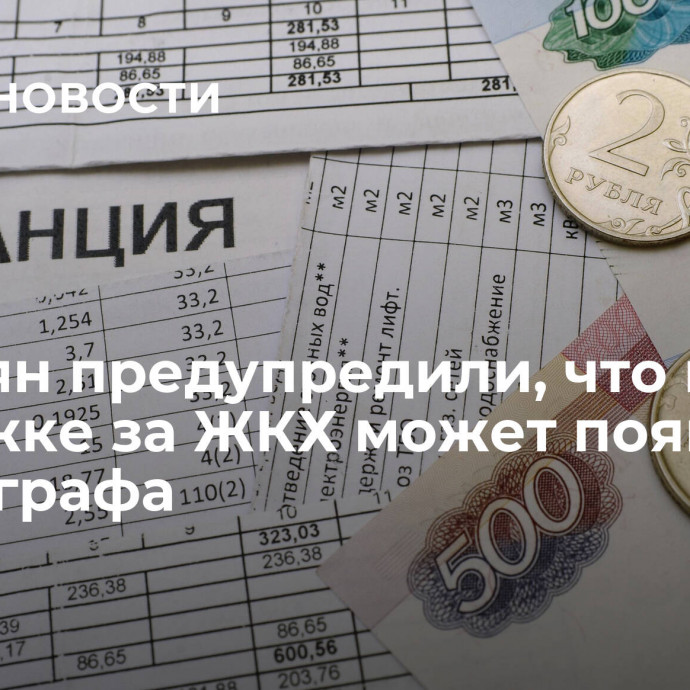 Россиян предупредили, что в платежке за ЖКХ может появиться новая графа