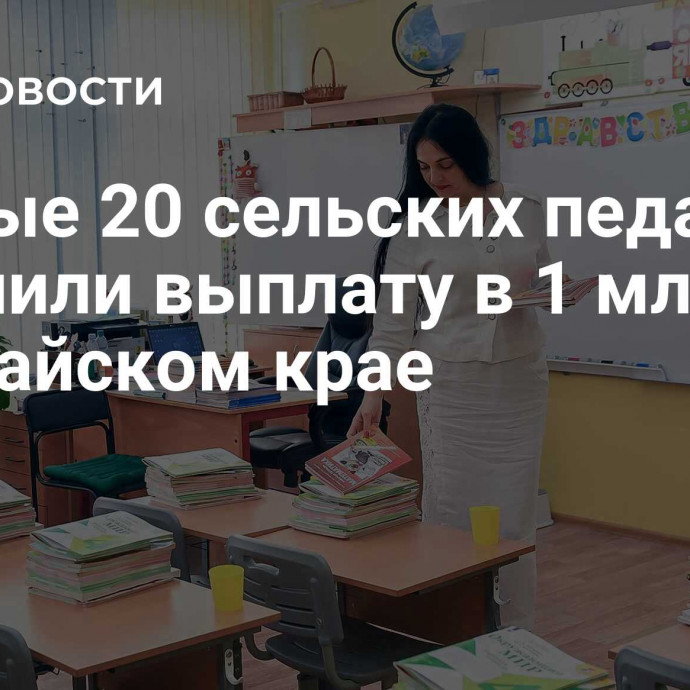 Первые 20 сельских педагогов получили выплату в 1 млн руб в Алтайском крае