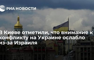 В Киеве отметили, что внимание к конфликту на Украине ослабло из-за Израиля