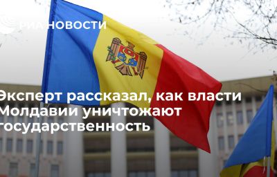 Эксперт рассказал, как власти Молдавии уничтожают государственность