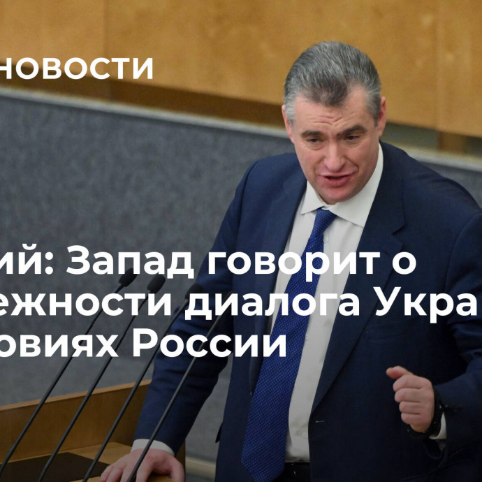 Слуцкий: Запад говорит о неизбежности диалога Украины на условиях России