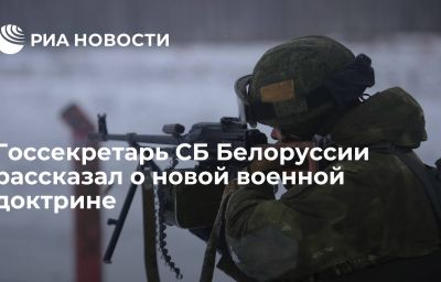 Госсекретарь СБ Белоруссии рассказал о новой военной доктрине