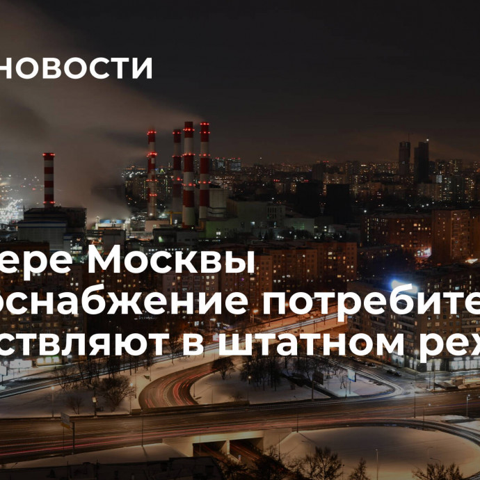 На севере Москвы энергоснабжение потребителей осуществляют в штатном режиме