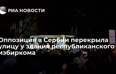 Оппозиция в Сербии перекрыла улицу у здания республиканского избиркома