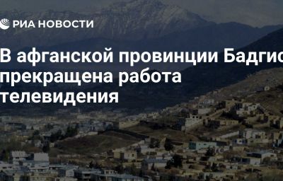 В афганской провинции Бадгис прекращена работа телевидения