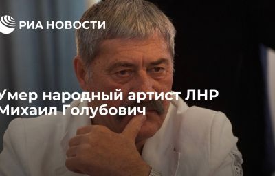 Умер народный артист ЛНР Михаил Голубович