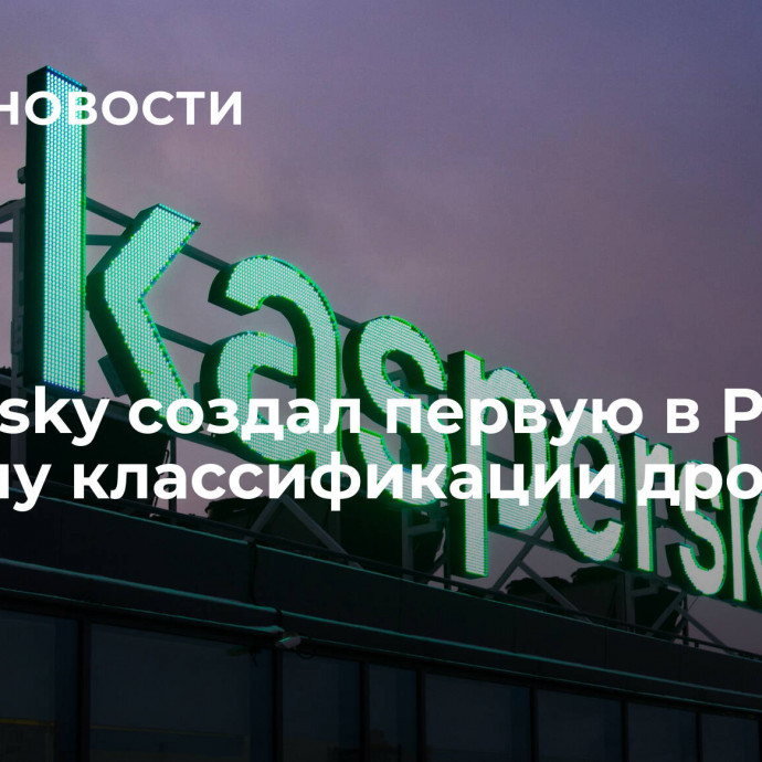 Kaspersky создал первую в России систему классификации дронов