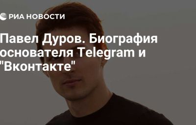 Павел Дуров. Биография основателя Telegram и "Вконтакте"