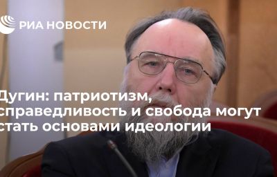 Дугин: патриотизм, справедливость и свобода могут стать основами идеологии