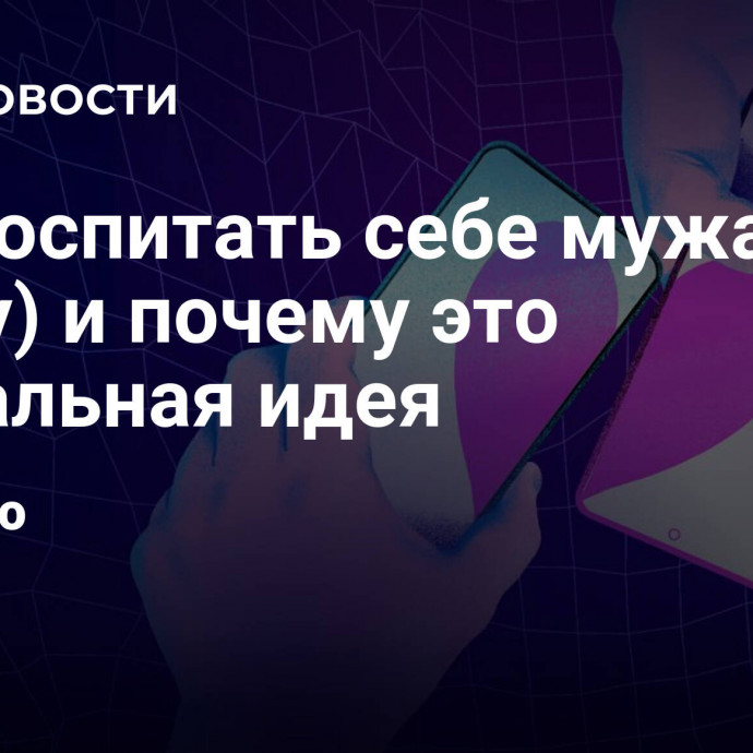 Как воспитать себе мужа (жену) и почему это провальная идея