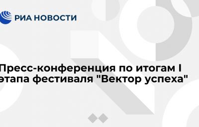 Пресс-конференция по итогам I этапа фестиваля "Вектор успеха"