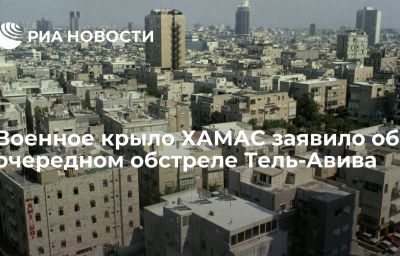 Военное крыло ХАМАС заявило об очередном обстреле Тель-Авива