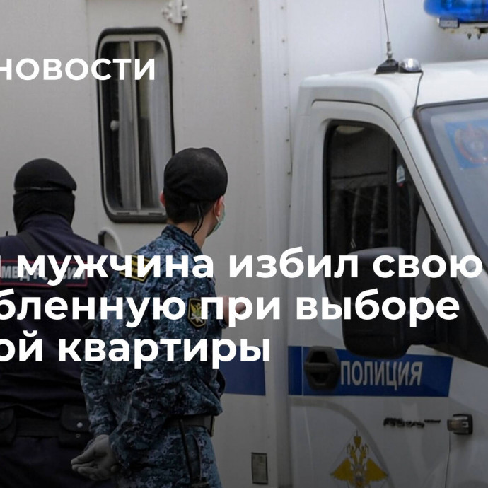 В Сочи мужчина избил свою возлюбленную при выборе съемной квартиры