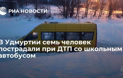 В Удмуртии семь человек пострадали при ДТП со школьным автобусом