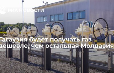 Гагаузия будет получать газ дешевле, чем остальная Молдавия