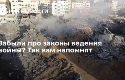 Забыли про законы ведения войны? Так вам напомнят