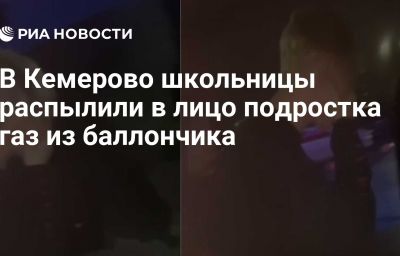 В Кемерово школьницы распылили в лицо подростка газ из баллончика