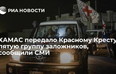 ХАМАС передало Красному Кресту пятую группу заложников, сообщили СМИ