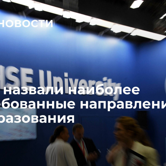 В ВШЭ назвали наиболее востребованные направления допобразования