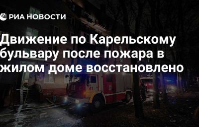 Движение по Карельскому бульвару после пожара в жилом доме восстановлено