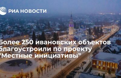 Более 250 ивановских объектов благоустроили по проекту "Местные инициативы"