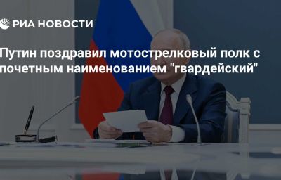 Путин поздравил мотострелковый полк с почетным наименованием "гвардейский"