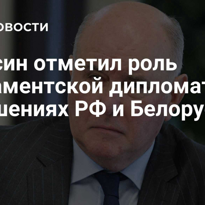 Карасин отметил роль парламентской дипломатии в отношениях РФ и Белоруссии