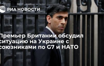 Премьер Британии обсудил ситуацию на Украине с союзниками по G7 и НАТО