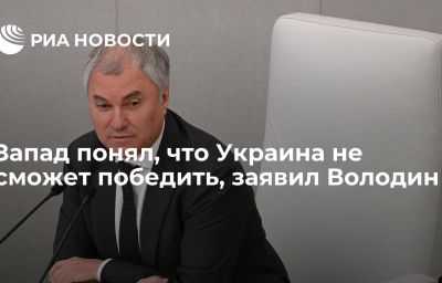 Запад понял, что Украина не сможет победить, заявил Володин